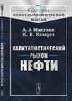 Капиталистический рынок нефти. Выпуск № 61, Манукян А.А., Козарез К.Н. 