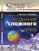 Познание сложного. Введение, Николис Г., Пригожин И. 