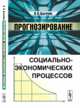 Прогнозирование социально-экономических процессов, Цыгичко В.Н. 