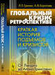 Глобальный кризис в ретроспективе. Краткая история подъемов и кризисов. От Ликурга до Алана Гринспена, Гринин Л.Е., Коротаев А.В. 