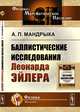 Баллистические исследования Леонарда Эйлера, Мандрыка А.П. 