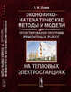 Экономико-математические методы и модели для проектирования программ ремонтных работ на тепловых электростанциях, Оклей П.И. 