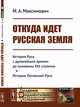 Откуда идет Русская земля. История Руси с древнейших времен до половины XIII столетия. История Литовской Руси, Максимович М.А. 