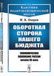 Оборотная сторона нашего бюджета. Экономическое положение России начала XX века. Выпуск №64, Озеров И.Х. 