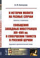 К истории молитв на разные случаи. Заметки и памятники. Сообщения западных иностранцев XVI-XVII вв. о совершении таинств в русской церкви. Церковно-археологический очерк, Алмазов А.И. 