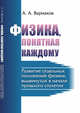Физика, понятная каждому. Развитие отдельных положений физики, выдвинутых в начале прошлого столетия, Варнахов А.А. 