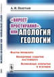 "Вкрест простирания", или Апология геологии. Факты прошлого. Необычные события настоящего. Возможные открытия в будущем, Полетаев А.И. 