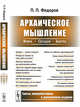 Архаическое мышление. Вчера, сегодня, завтра, Федоров П.П. 