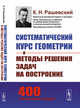 Систематический курс геометрии и методы решения задач на построение, Рашевский К.Н. 