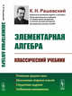 Элементарная алгебра. Классический учебник, Рашевский К.Н. 