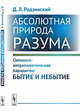 Абсолютная природа разума. Онтолого-антропологическая парадигма: бытие и небытие, Родзинский Д.Л. 
