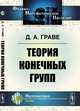 Теория конечных групп, Граве Д.А. 