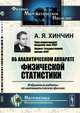 Об аналитическом аппарате физической статистики. Избранные работы по математической физике, Хинчин А.Я. 