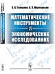 Математические инструменты в экономических исследованиях, Геворкян Э.А., Мартиросян А.Э. 