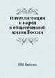 Интеллигенция и народ в общественной жизни России, И И Каблиц 