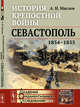 История крепостной войны. Севастополь (1854-1855). Выпуск №39, Маслов А.Н. 