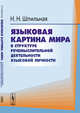 Языковая картина мира в структуре речемыслительной деятельности языковой личности, Шпильная Н.Н. 