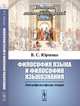 Философия языка и философия языкознания. Лингвофилософские очерки, Юрченко В.С. 