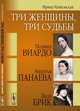 Три женщины, три судьбы. Полина Виардо, Авдотья Панаева и Лиля Брик, Чайковская И.И. 
