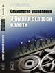 Социология управления. Изнанка деловой власти, Сафронов А.П. 