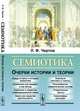 Семиотика. Очерки истории и теории, Чертов Л.Ф. 