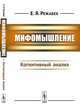 Мифомышление. Когнитивный анализ, Режабек Е.Я. 