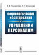 Социологические исследования в управлении персоналом, Панкратова Е.В., Смирнова И.Н. 