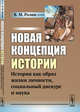 Новая концепция истории. История как образ жизни личности, социальный дискурс и наука, Розин В.М. 