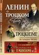 Ленин о Троцком и троцкизме. Выпуск 142, Ленин В.И. 