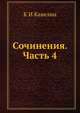 Сочинения. Часть 4, К И Кавелин 