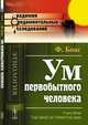 Ум первобытного человека, Боас Ф. 