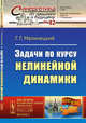 Задачи по курсу нелинейной динамики. Выпуск №82, №148, Малинецкий Г.Г. 