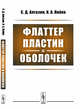 Флаттер пластин и оболочек, Алгазин С.Д., Кийко И.А. 