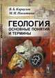 Геология. Основные понятия и термины. Справочное пособие, Караулов В.Б., Никитина М.И. 