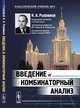 Введение в комбинаторный анализ, Рыбников К.А. 