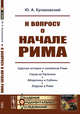К вопросу о начале Рима, Кулаковский Ю.А. 