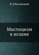 Мистицизм в исламе, К Д Казанский 