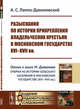 Разыскания по истории прикрепления владельческих крестьян в Московском государстве XVI-XVII вв., Лаппо-Данилевский А.С. 