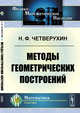 Методы геометрических построений, Четверухин Н.Ф. 