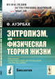 Эктропизм, или Физическая теория жизни. Выпуск № 33, Ауэрбах Ф. 