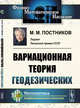 Вариационная теория геодезических, Постников М.М. 