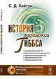История парадокса Гиббса, Хайтун С.Д. 