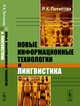 Новые информационные технологии и лингвистика, Потапова Р.К. 