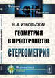 Геометрия в пространстве. Стереометрия, Извольский Н.А. 