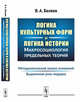 Логика культурных форм и логика истории. Макросоциология предельных теорий. Методологический анализ оснований. Выделенная роль модерна, Беляев В.А. 