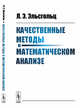 Качественные методы в математическом анализе, Эльсгольц Л.Э. 