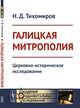 Галицкая митрополия. Церковно-историческое исследование, Тихомиров Н.Д. 