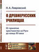 О древнерусских училищах. От принятия христианства на Руси до конца XV века, Лавровский Н.А. 