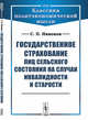 Государственное страхование лиц сельского состояния на случаи инвалидности и старости. Выпуск №69, Никонов С.П. 