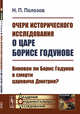 Очерк исторического исследования о царе Борисе Годунове. Виновен ли Борис Годунов в смерти царевича Дмитрия?, Полозов Н.П. 